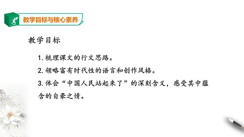 高中语文选择性必修上 《中国人民站起来了》第二课时第3页
