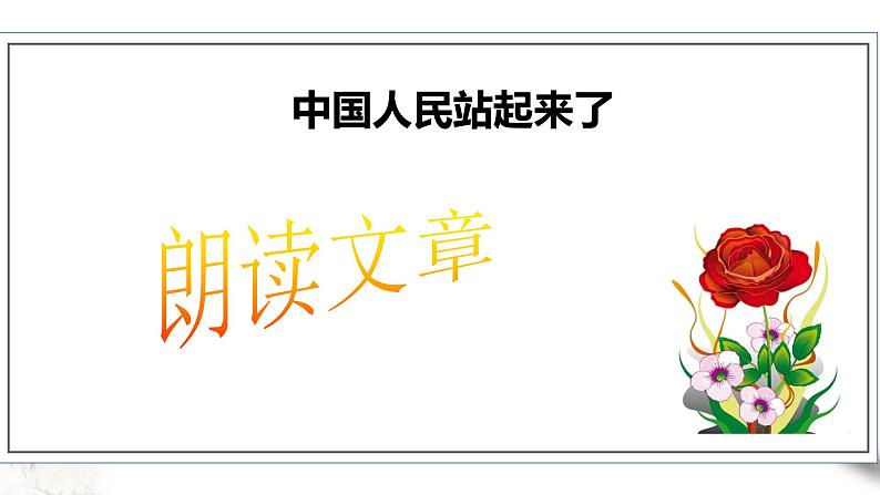高中语文选择性必修上 《中国人民站起来了》第二课时第5页