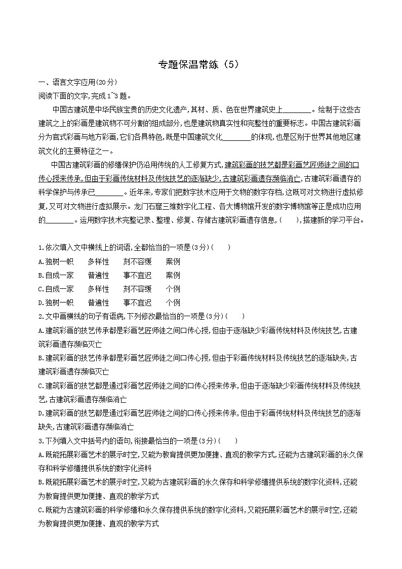 高考语文二轮复习专题保温常练含答案5第1页