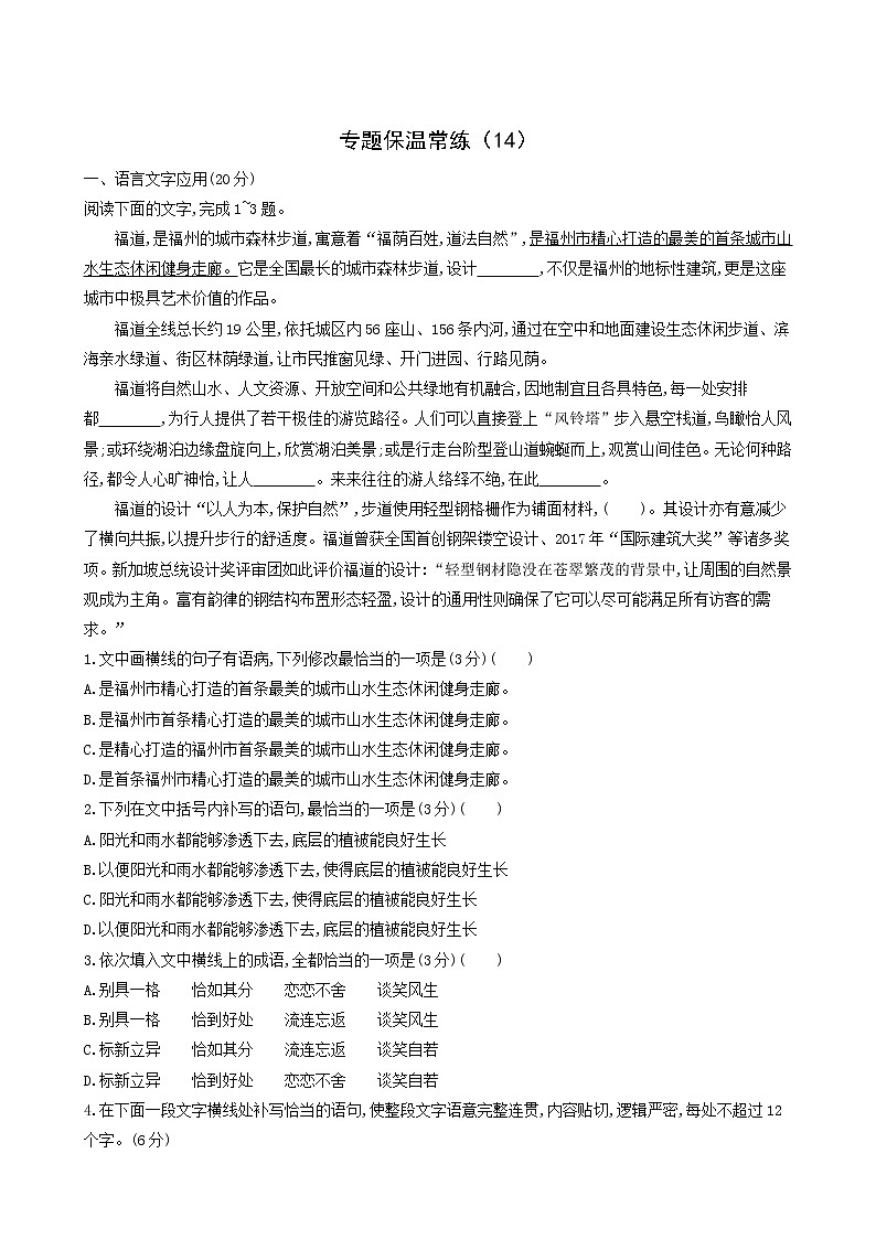 高考语文二轮复习专题保温常练含答案14第1页