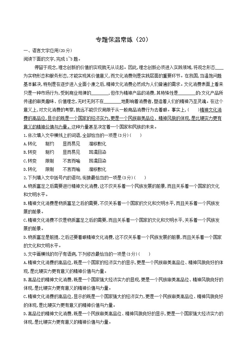 高考语文二轮复习专题保温常练含答案20第1页