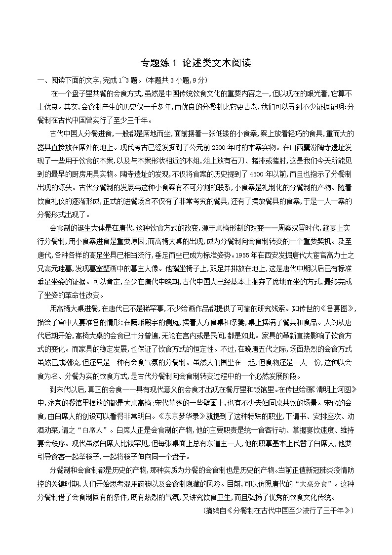 高考语文二轮复习专题练1论述类文本阅读含答案第1页
