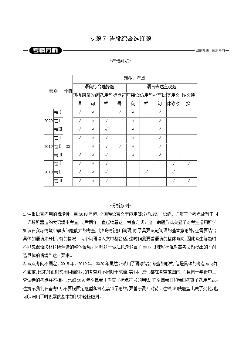高考语文二轮复习专题7语段综合选择题学案第1页