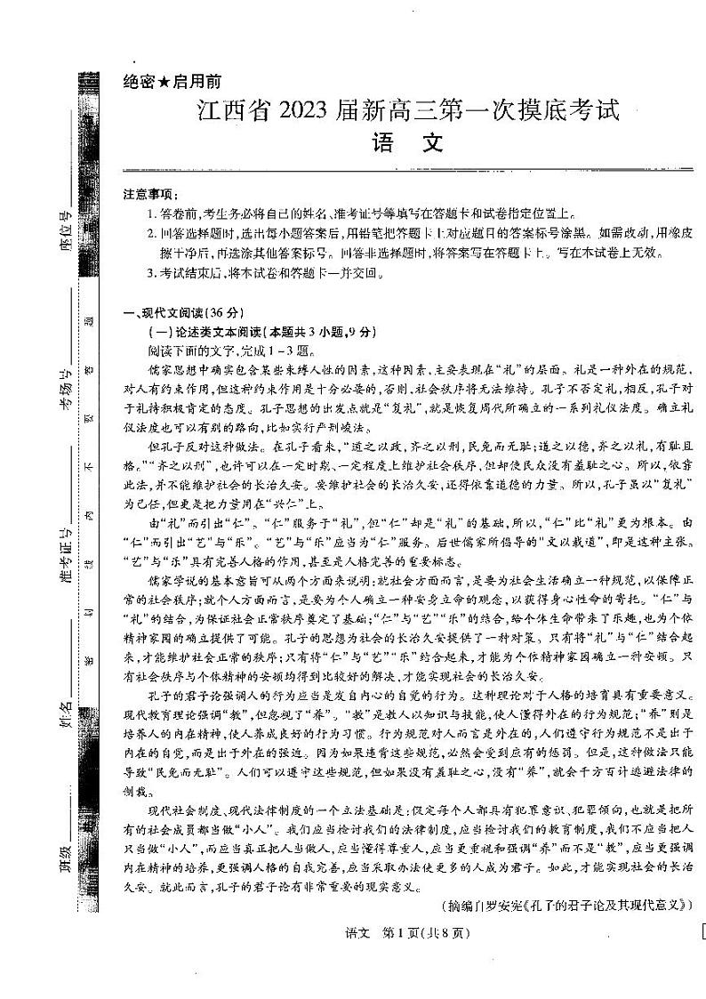 江西省2023届新高三第一次摸底考试语文试卷第1页
