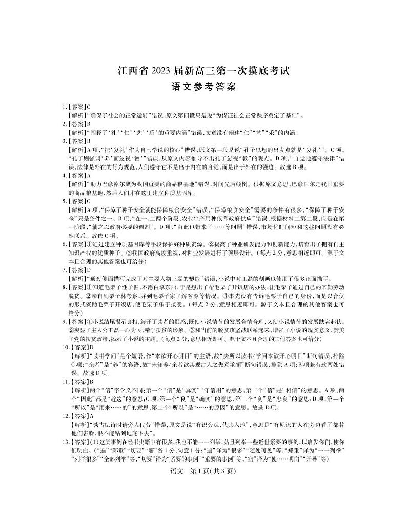 江西省2023届新高三第一次摸底考试语文答案第1页