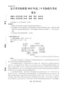 2022-2023学年辽宁省名校联盟高三上学期9月联合考试语文PDF版含答案