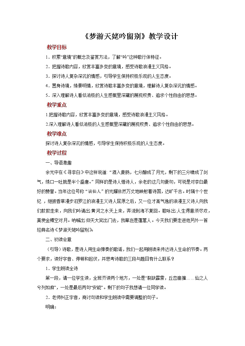 3.8.1 梦游天姥吟留别 课件+教案+练习+课文朗读01