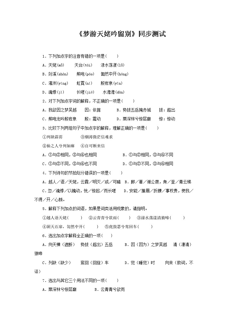 3.8.1 梦游天姥吟留别 课件+教案+练习+课文朗读01