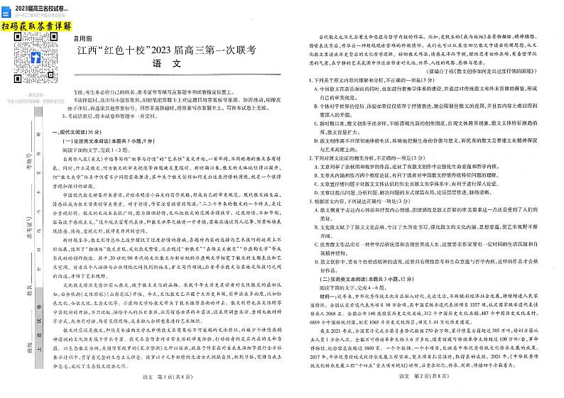 语文江西省“红色十校”2022-2023学年高三上学期第一联考第1页
