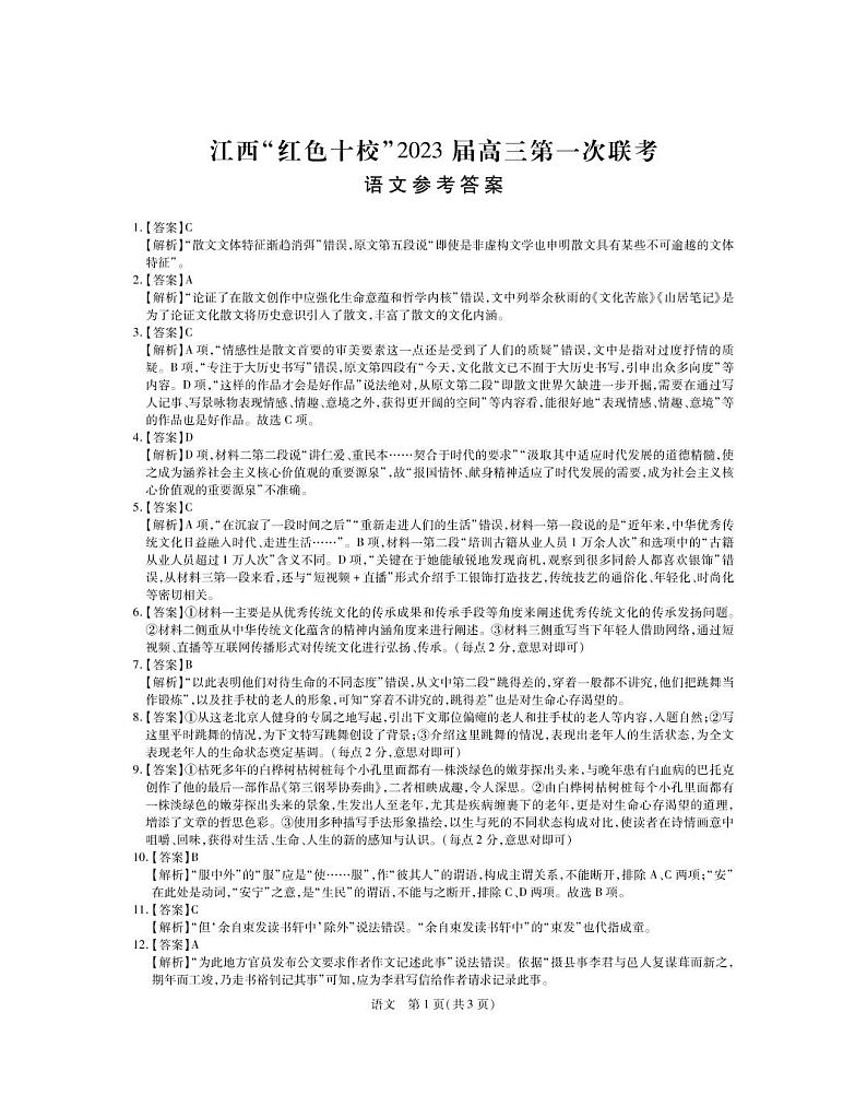 江西省“红色十校”2022-2023学年高三上学期第一次联考-语文答案第1页