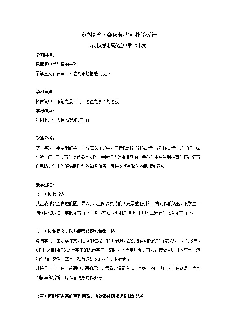 高一语文《桂枝香·金陵怀古》教学设计第1页