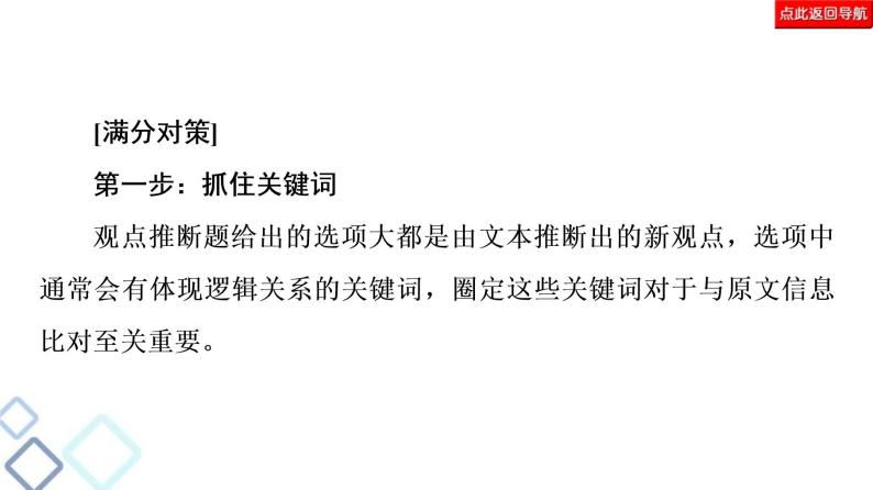 高考语文二轮强化复习任务群1任务3《观点推断题——选项看逻辑，文内找依据》课件(含详解)07