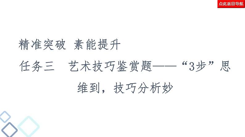 高考语文二轮强化复习任务群3任务3《艺术技巧鉴赏题——“3步”思维到,技巧分析妙》课件第2页