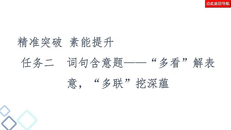 高考语文二轮强化复习任务群4任务2《词句含意题——“多看”解表意,“多联”挖深蕴》课件第2页