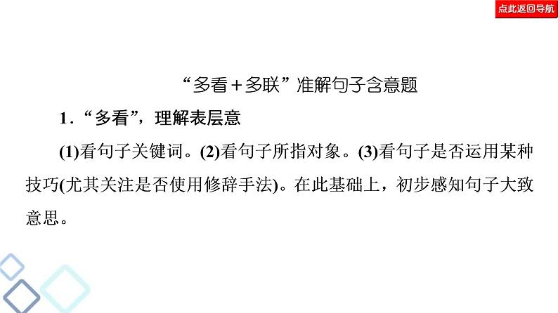 高考语文二轮强化复习任务群4任务2《词句含意题——“多看”解表意,“多联”挖深蕴》课件第7页