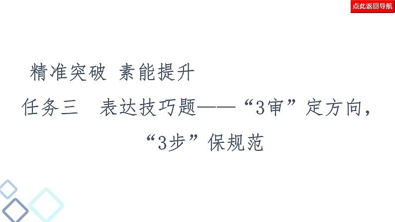 高考语文二轮强化复习任务群4任务3《表达技巧题——“3审”定方向,“3步”保规范》课件第2页