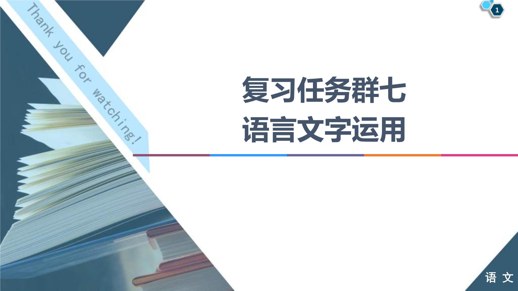 高考语文二轮强化复习任务群7任务组2《任务1　补写句子——扣话题，明逻辑》课件(含详解)