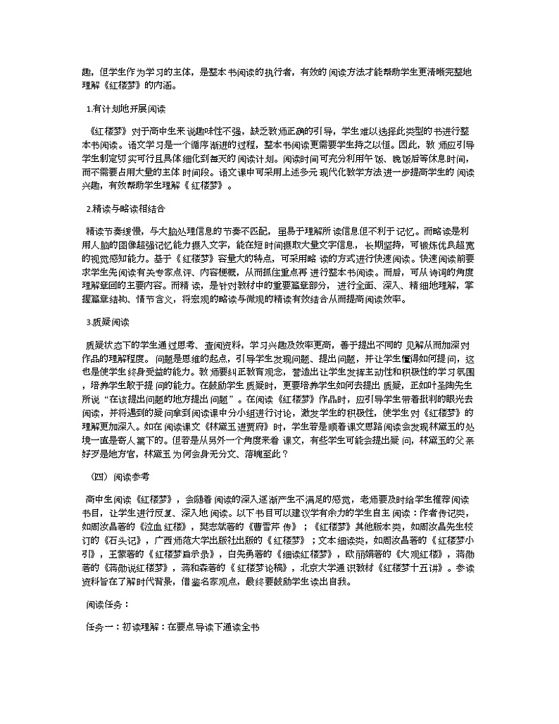 《红楼梦》整本书阅读设计第2页