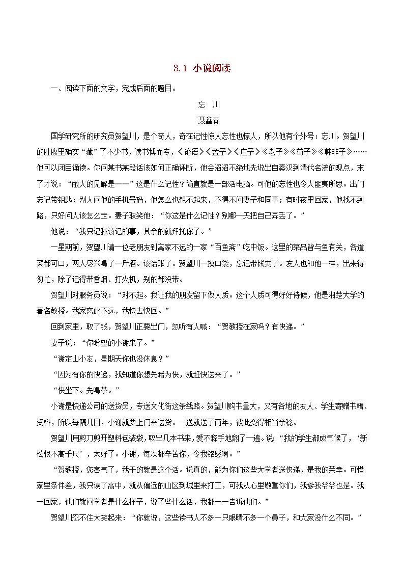 (全国版)年高考语文三轮冲刺押题专练3.1小说阅读押题专练第1页