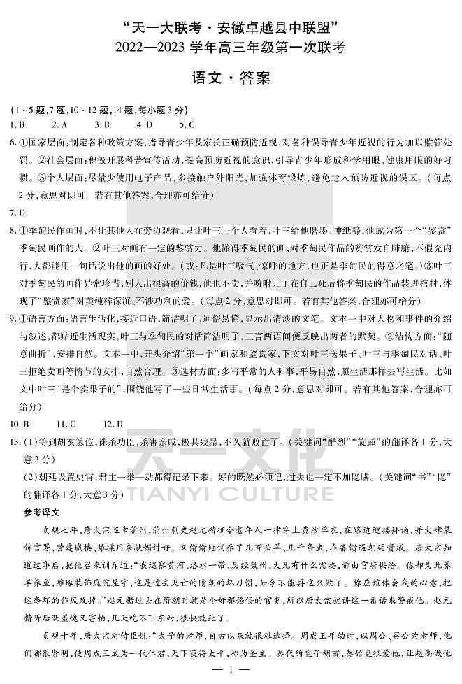 2022天一大联考安徽卓越高三第一次联考语文简易答案第1页