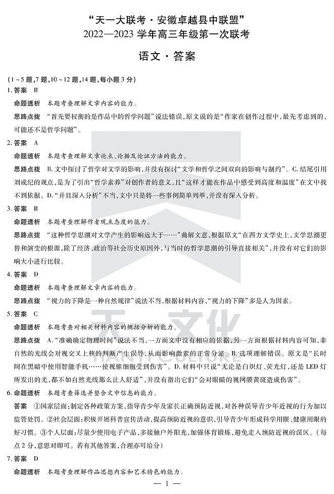 2022天一大联考安徽卓越高三第一次联考语文答案第1页
