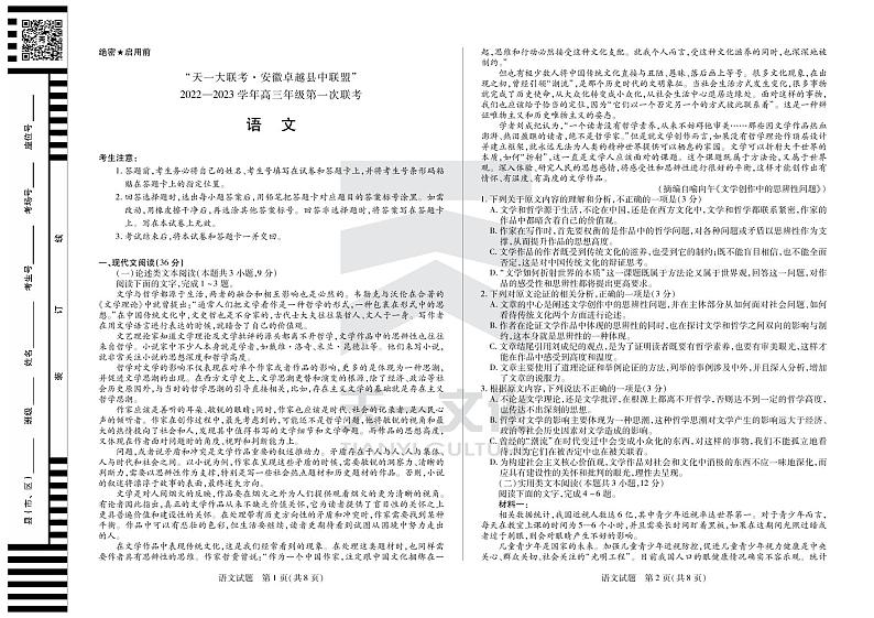 2022天一大联考安徽卓越高三第一次联考语文试卷第1页
