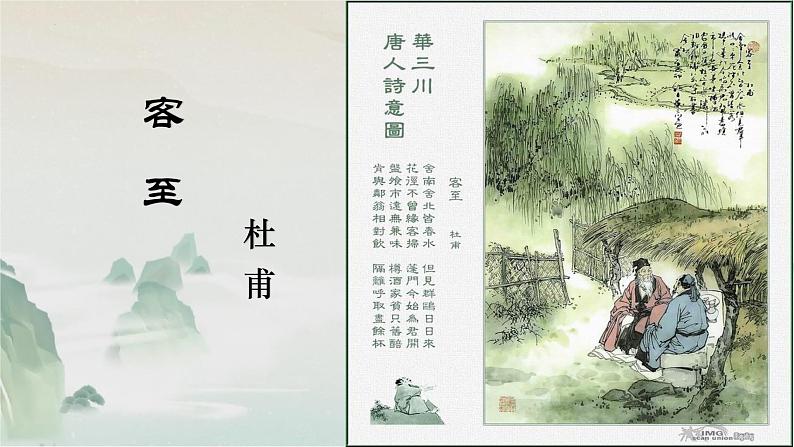 2021-2022学年统编版高中语文选择性必修下册古诗词诵读《客至》课件第1页