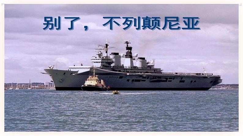 03 别了“不列颠尼亚-2021-2022学年高二语文同步课件教案(统编版选择性必修上册)第1页