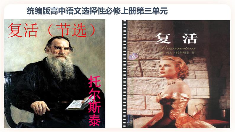 09 复活(节选)-2021-2022学年高二语文同步课件+教案(统编版选择性必修上册)第1页