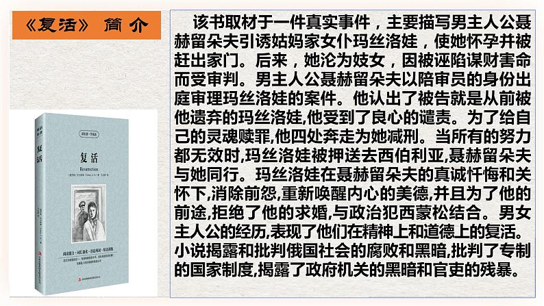 09 复活(节选)-2021-2022学年高二语文同步课件+教案(统编版选择性必修上册)第4页