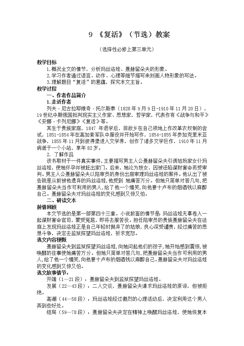 09 复活(节选)-2021-2022学年高二语文同步课件+教案(统编版选择性必修上册)第1页
