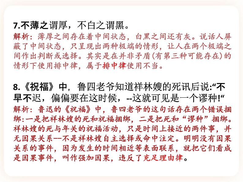 逻辑的力量第2课时-发现潜藏的逻辑谬误(下)-高二语文同步课件+教案(统编版选择性必修上册)06