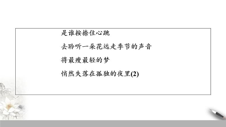 人教高中语文必修上 第一单元《单元学习任务》学写诗歌名校名师课件第4页