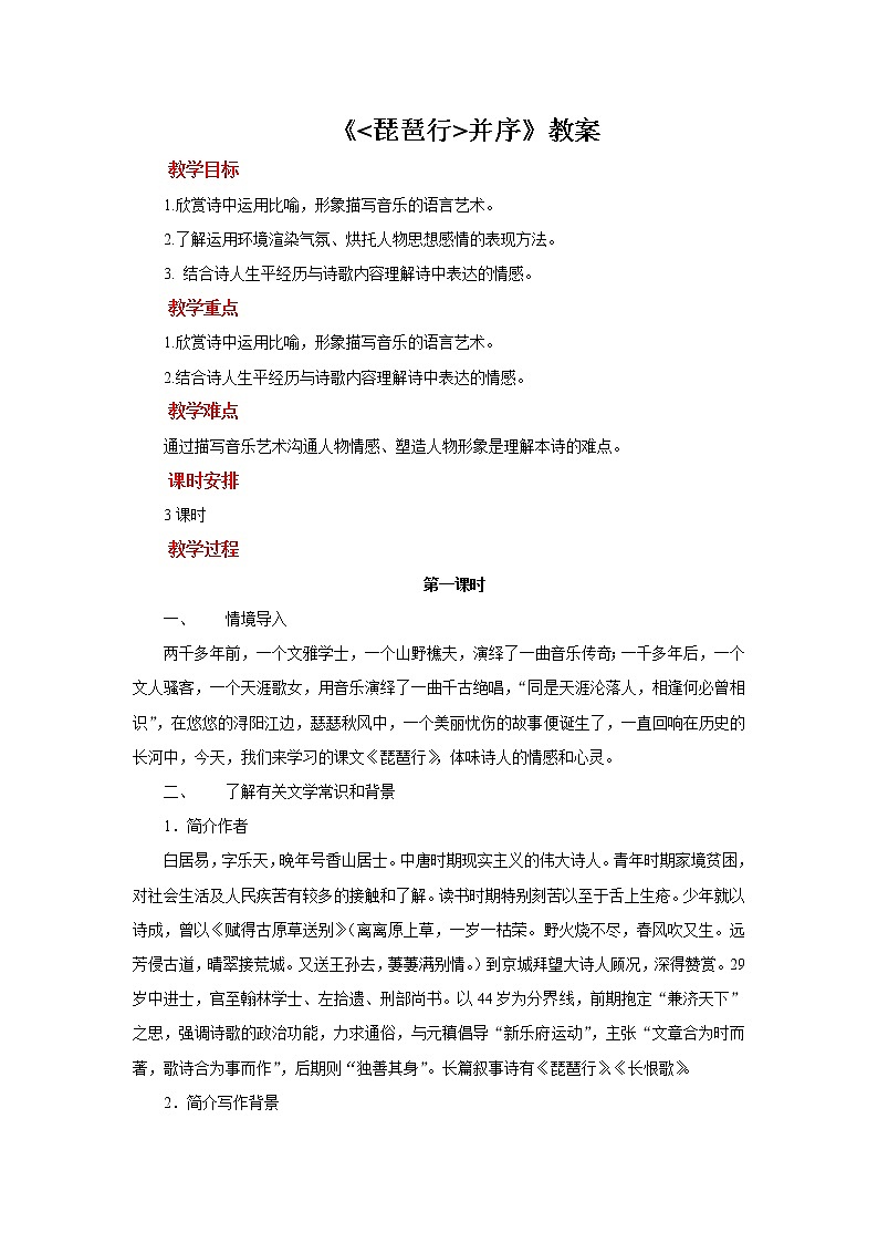 3.8.3 琵琶行(三课时)课件+教案+课文朗读01