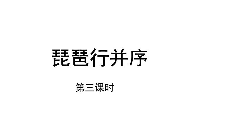 3.8.3 琵琶行(三课时)课件+教案+课文朗读01