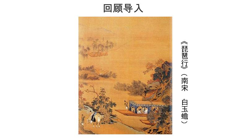 3.8.3 琵琶行(三课时)课件+教案+课文朗读02