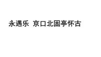 高中语文人教统编版必修 上册9.2 *永遇乐·京口北固亭怀古课文课件ppt