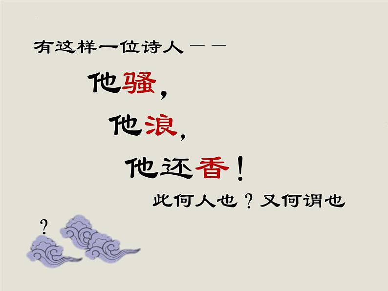 2021-2022学年统编版高中语文选择性必修下册1.2《离骚(节选)》课件第1页