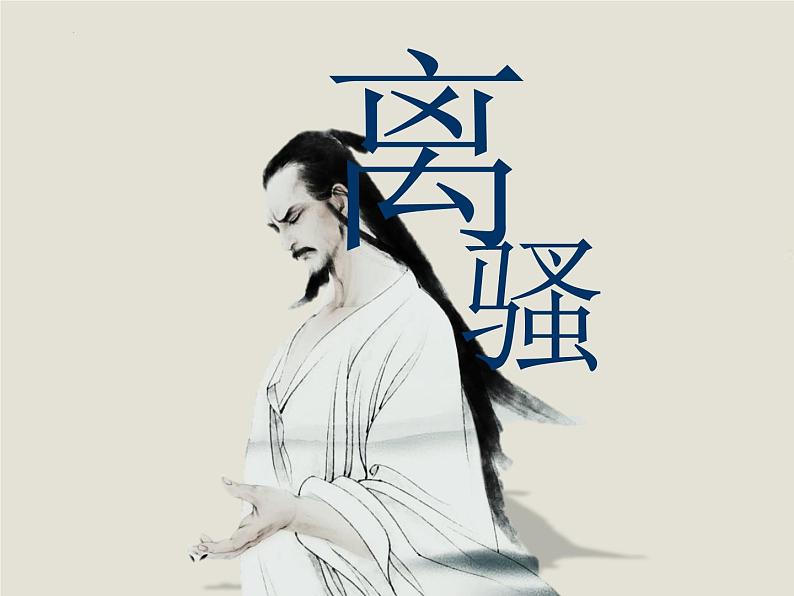 2021-2022学年统编版高中语文选择性必修下册1.2《离骚(节选)》课件第2页