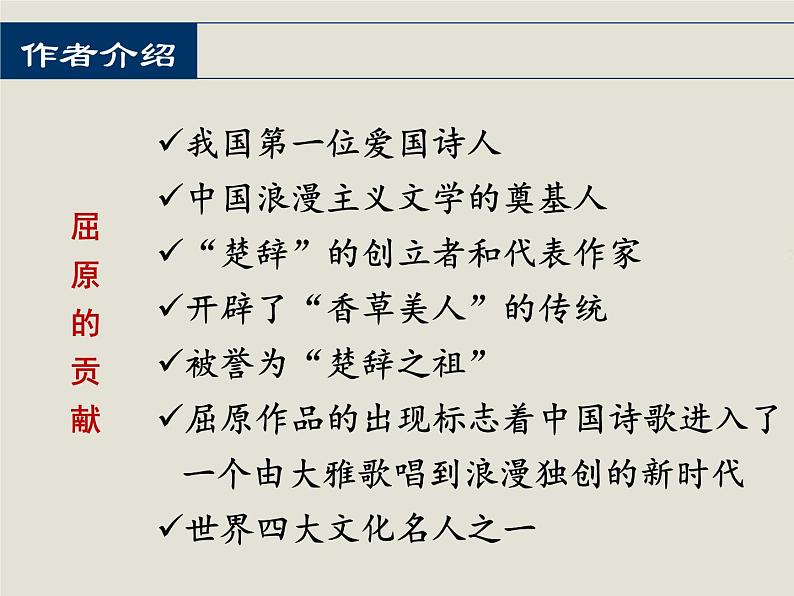 2021-2022学年统编版高中语文选择性必修下册1.2《离骚(节选)》课件第5页