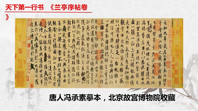 2021—2022学年统编版高中语文选择性必修下册10.1 《兰亭集序》课件01