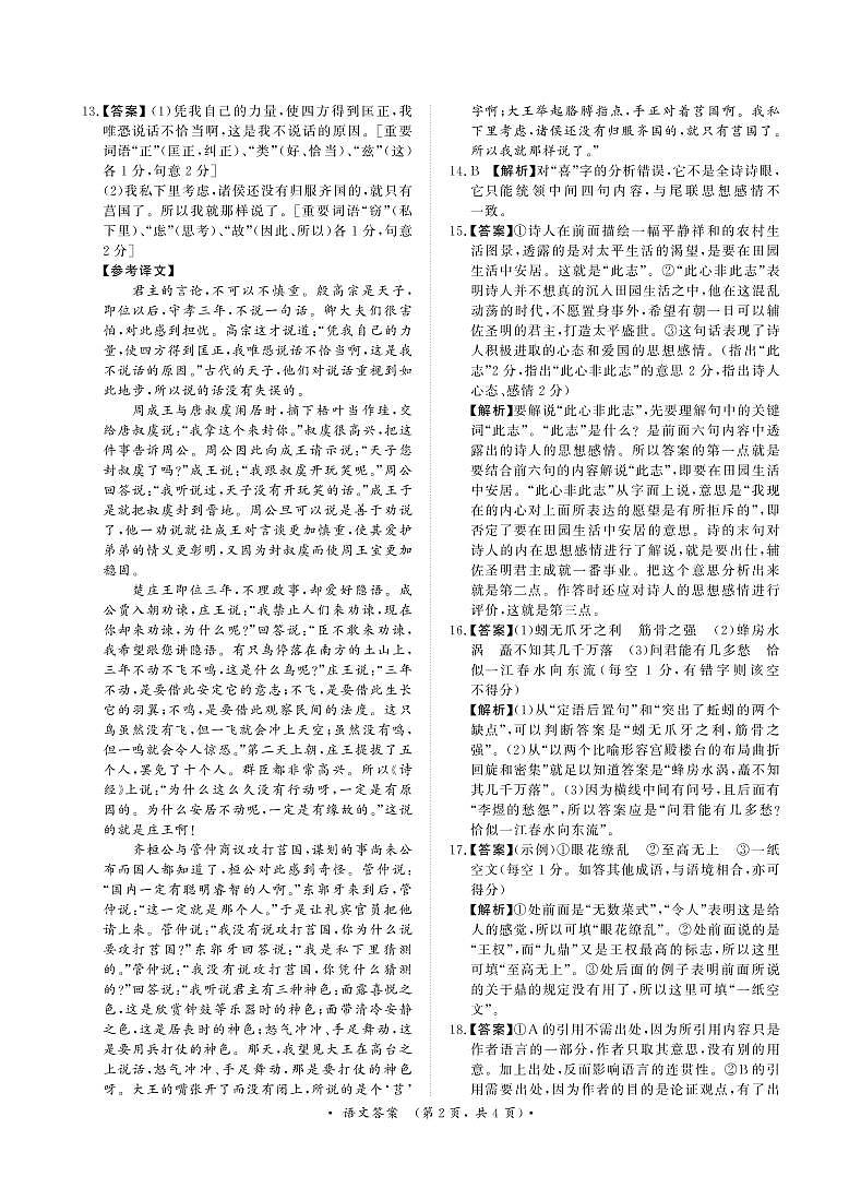 河南省2022-2023学年高三上学期青桐鸣大联考语文试卷答案02