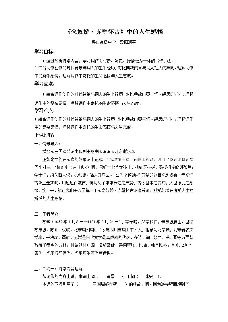 高一语文《念奴娇·赤壁怀古》教学设计第1页