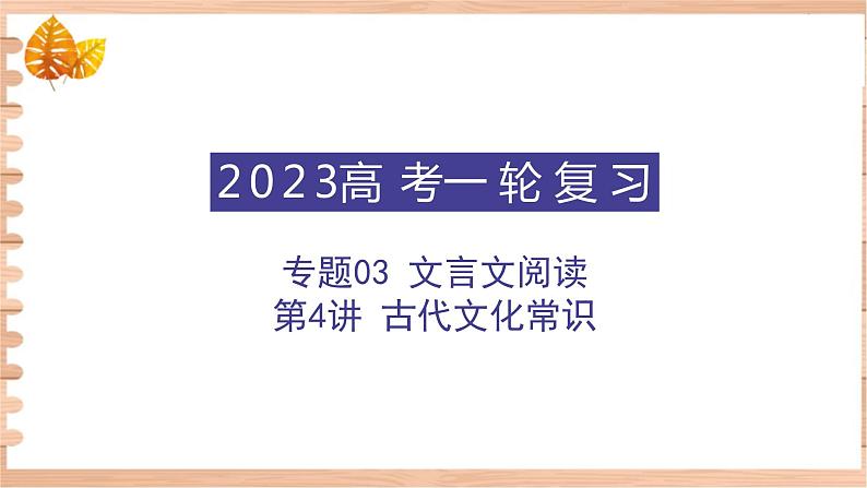 高考语文一轮复习 专题三 第4讲 古代文化常识(讲)课件第1页