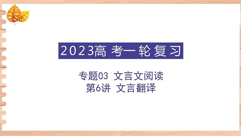 高考语文一轮复习 专题三 第6讲 文言翻译(讲)课件01