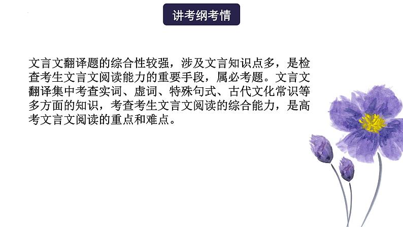 高考语文一轮复习 专题三 第6讲 文言翻译(讲)课件02