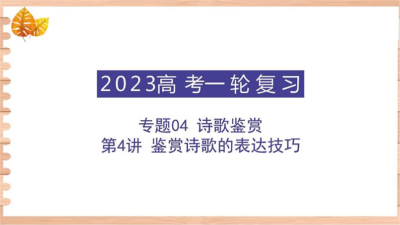 高考语文一轮复习 专题四 第4讲 鉴赏诗歌的表达技巧(讲)课件第1页
