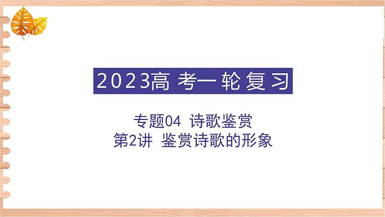 高考语文一轮复习 专题四 第2讲 鉴赏诗歌的形象(讲)课件第1页