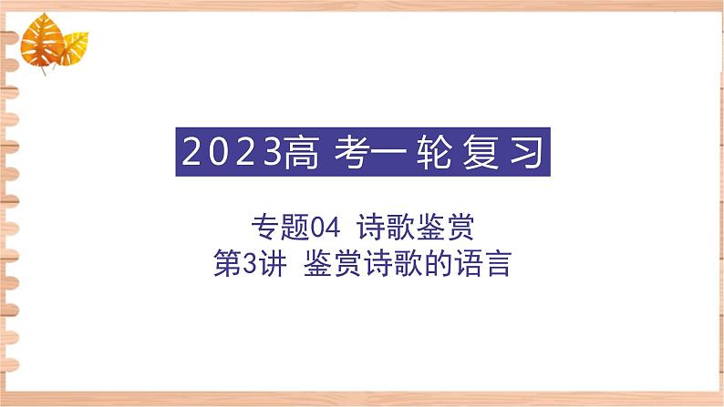 高考语文一轮复习 专题四 第3讲 鉴赏诗歌的语言(讲)课件第1页