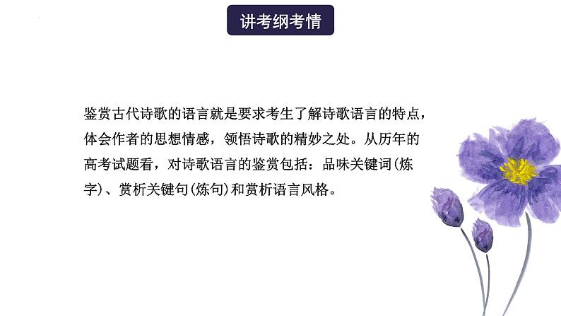 高考语文一轮复习 专题四 第3讲 鉴赏诗歌的语言(讲)课件第2页